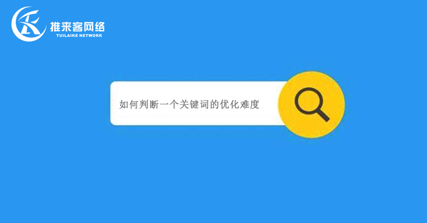 如何判断一个关键词的优化难度.jpg 如何判断一个关键词的优化难度.jpg