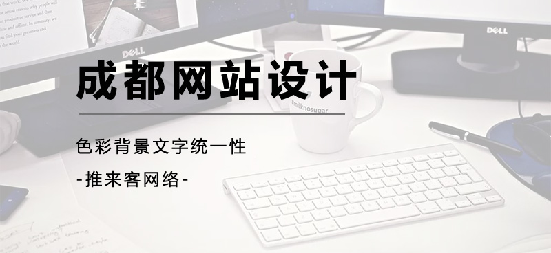 成都网站设计的时候应该注意哪些问题.jpg 成都网站设计的时候应该注意哪些问题.jpg