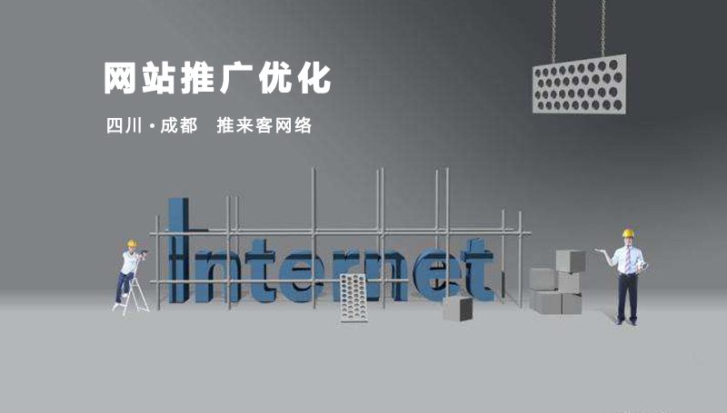 成都网站推广优化需要注意什么?.jpg 成都网站推广优化需要注意什么?.jpg